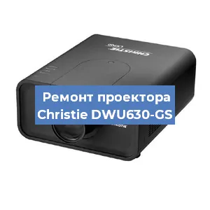 Замена проектора Christie DWU630-GS в Волгограде
